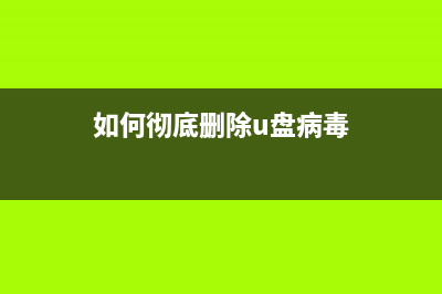 如何彻底删除U盘中的autorun.inf病毒 (如何彻底删除u盘病毒)