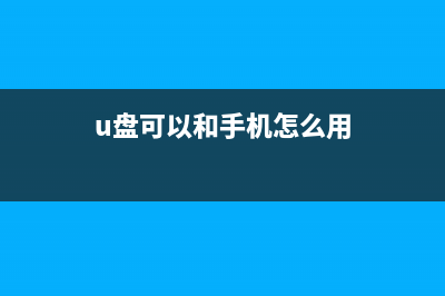 U盘损坏五种常见问题的修复方式 (u盘损坏如何恢复正常)