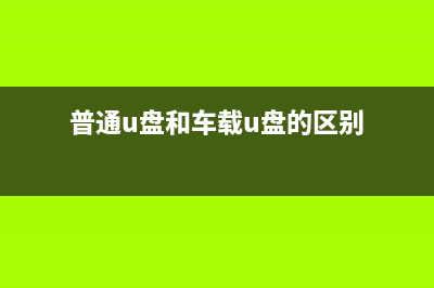 U盘损坏了要怎么修复？U盘损坏快速恢复方法介绍 (u盘损坏了怎么格式化)