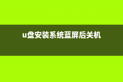 U盘安装系统蓝屏该如何维修？U盘安装系统蓝屏怎么修理 (u盘安装系统蓝屏后关机)