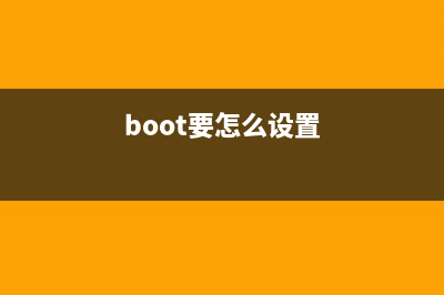 教你boot怎么设置u盘为第一启动项 (boot要怎么设置)