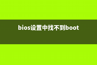 BIOS设置中找不到U盘启动选项的怎么修理 (bios设置中找不到boot)