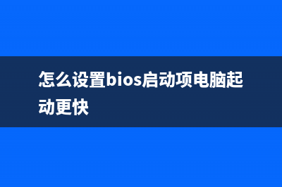 怎么设置BIOS启动U盘？BIOS启动U盘方法教学 (怎么设置bios启动项电脑起动更快)