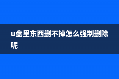 U盘里东西删不掉如何维修？ (u盘里东西删不掉怎么强制删除呢)