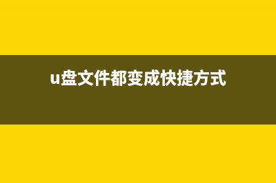 U盘文件都变成快捷方式了该如何维修？ (u盘文件都变成快捷方式)