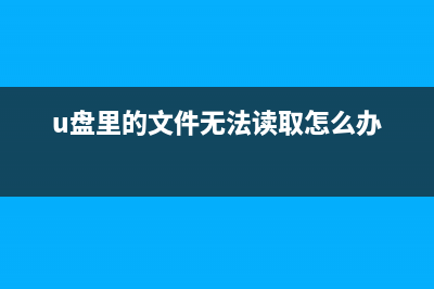 U盘装系统出错如何维修？U盘装系统出错怎么修理分享 (u盘装系统遇到错误怎么办)