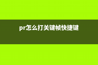 pr怎么打关键帧详细操作方法 (pr怎么打关键帧快捷键)