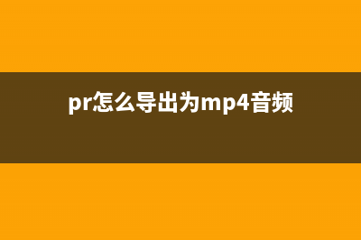 pr怎么导出为mp4详情 (pr怎么导出为mp4音频)