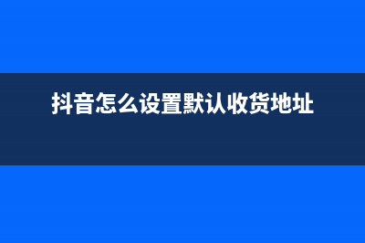 抖音怎么设置默认静音 (抖音怎么设置默认收货地址)