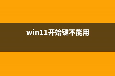 win11没有开始按钮怎么修理 (win11开始键不能用)