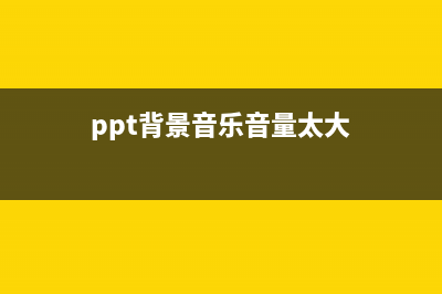 ppt背景音乐音量设置方法 (ppt背景音乐音量太大)