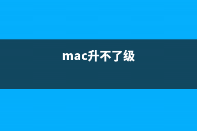 macbook升不了win11怎么修理 (mac升不了级)