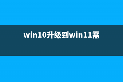 win10升级到win11好不好详情 (win10升级到win11需要激活吗)