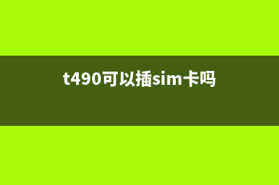 t490s是否可以安装win11详情 (t490可以插sim卡吗)