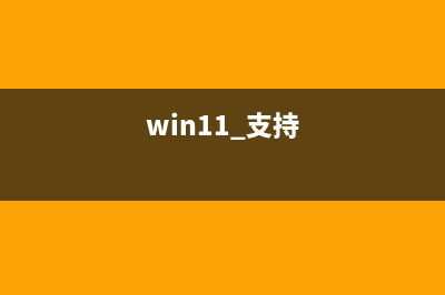 win11系统支持的游戏大全 (win11 支持)