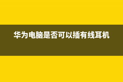 华为电脑是否可以安装win11详情 (华为电脑是否可以插有线耳机)