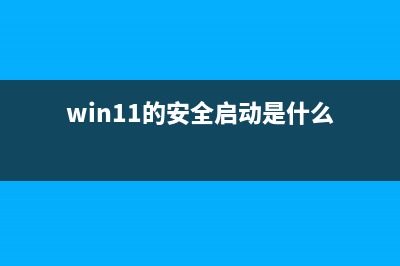 win11的安全启动打开教程 (win11的安全启动是什么)