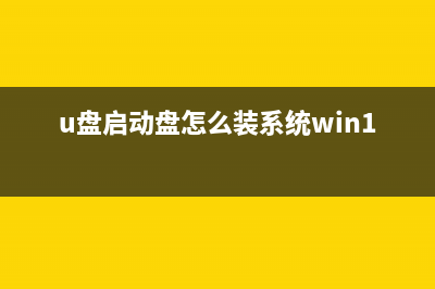 u启动win11安装教程 (u盘启动盘怎么装系统win11)