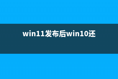 win11点击没反应怎么修理 (win11win键没反应)