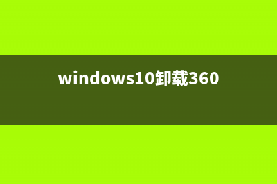 win11卸载360的方法 (windows10卸载360)