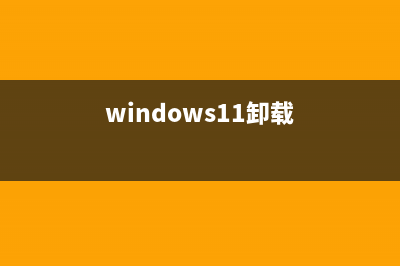 win11体验版卸载教程 (windows11卸载)