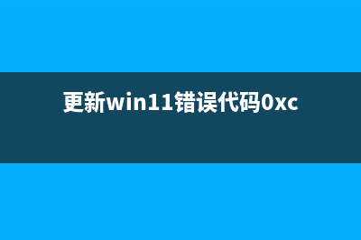 更新win11错误代码怎么修理 (更新win11错误代码0xc0000005)