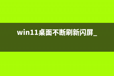 win11桌面不断刷新怎么修理 (win11桌面不断刷新闪屏 无状态栏)