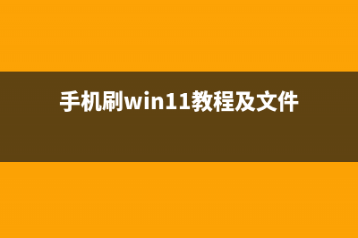 手机刷win11的教程 (手机刷win11教程及文件)