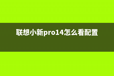 联想小新Pro14怎么重装Win11系统？小新Pro14重装Win11系统的方法 (联想小新pro14怎么看配置)