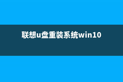 U盘重装系统Win10步骤和详细教程 (联想u盘重装系统win10)