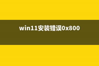 win11安装错误0x800f0988如何u盘重装系统？ (win11安装错误0x800f0988)