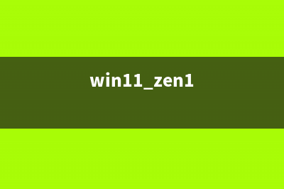 win11系统如何使用U盘重装win10系统教学 (win11 zen1)