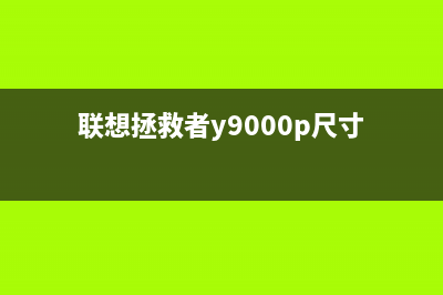 联想拯救者Y9000P电脑U盘安装win10系统教学 (联想拯救者y9000p尺寸)