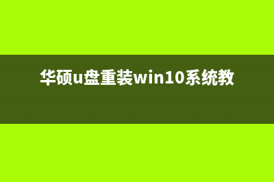 华硕U盘重装Win10系统步骤 (华硕u盘重装win10系统教程)