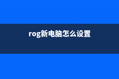 ROG幻X电脑怎么用u盘安装win10系统教学 (rog新电脑怎么设置)