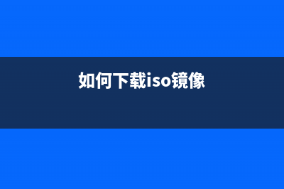 怎么下载iso镜像文件用u盘安装win10系统 (如何下载iso镜像)