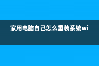 家用电脑自己怎么重装系统？家用电脑重装Win10图文教程 (家用电脑自己怎么重装系统win11)