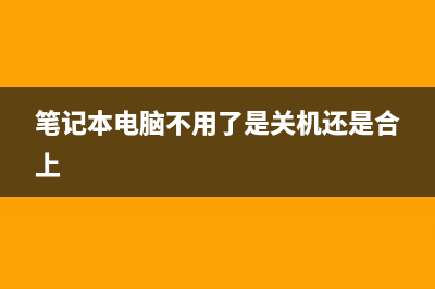 笔记本电脑不用U盘怎么重装系统？ (笔记本电脑不用了是关机还是合上)