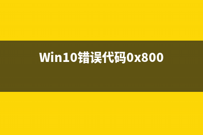 win10错误代码0x80070002该如何维修 (Win10错误代码0x8007005)