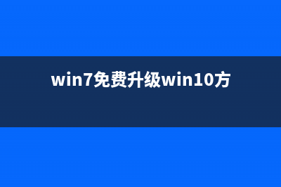 win7免费升级win10时间 (win7免费升级win10方法)