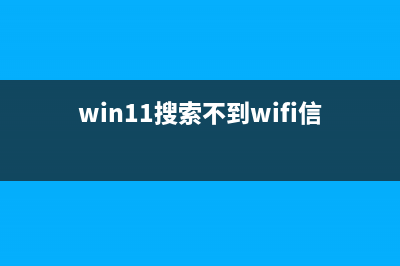 win11搜索不到wifi解决教程 (win11搜索不到wifi信号)