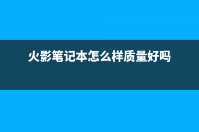 火影笔记本怎么用U盘重装系统？火影笔记本U盘装Win10教程 (火影笔记本怎么样质量好吗)