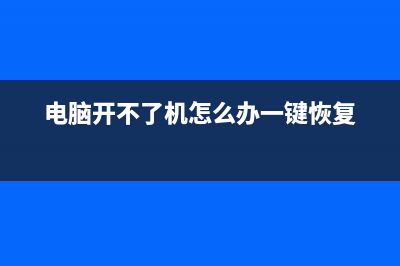 电脑开不了机怎么重装系统？电脑开不了机使用U盘重装系统教程 (电脑开不了机怎么办一键恢复)