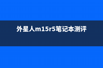 外星人M15 R7笔记本使用U盘重装系统Win10图文教程 (外星人m15r5笔记本测评)