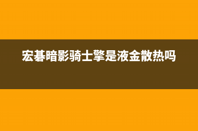 宏碁暗影骑士擎装Win10怎么操作？宏碁暗影骑士擎U盘装Win10系统教程 (宏碁暗影骑士擎是液金散热吗)