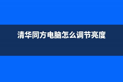 清华同方电脑怎么用U盘重装？用U盘重装清华同方电脑系统的方法 (清华同方电脑怎么调节亮度)