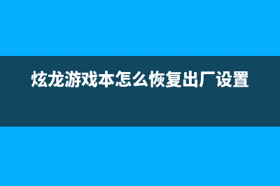 炫龙游戏本怎么U盘装系统？炫龙游戏本U盘装系统教学 (炫龙游戏本怎么恢复出厂设置)