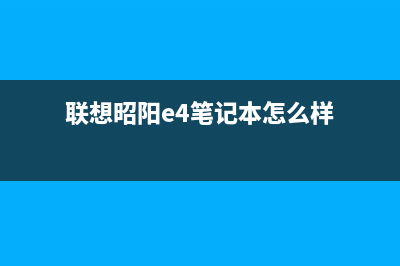 联想昭阳E4笔记本U盘重装系统方法教学 (联想昭阳e4笔记本怎么样)