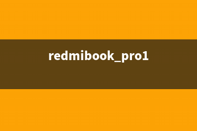 红米pro14电脑蓝屏错误怎么U盘重装系统操作教学 (redmibook pro14蓝屏)