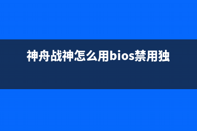 神舟战神怎么用U盘重装系统？神舟战神U盘重装系统教程 (神舟战神怎么用bios禁用独显)